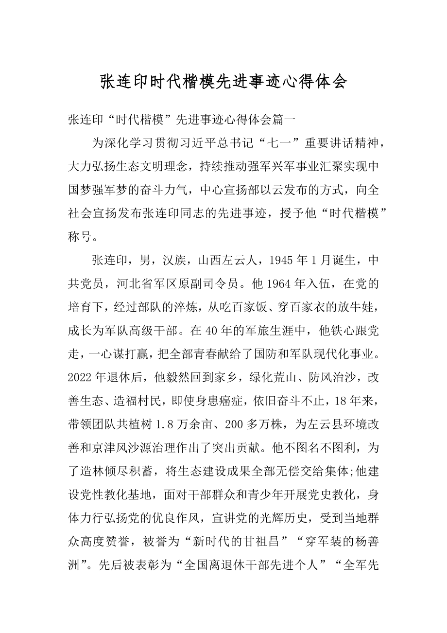 张连印时代楷模先进事迹心得体会优质.docx_第1页