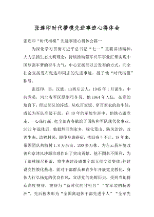 张连印时代楷模先进事迹心得体会优质.docx