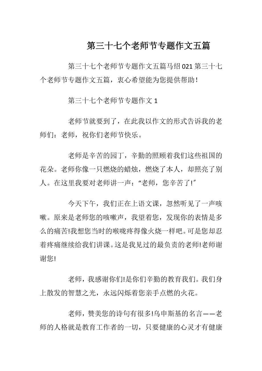 第三十七个老师节专题作文五篇.docx_第1页