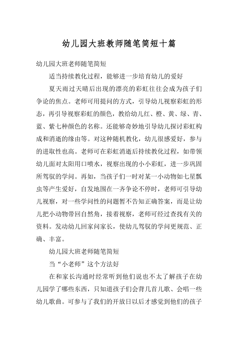 幼儿园大班教师随笔简短十篇范文.docx_第1页