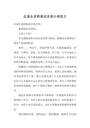 应届生求职面试自我介绍范文汇编.docx