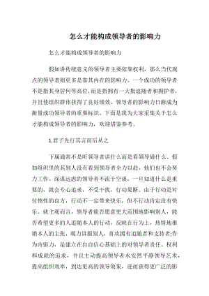 怎么才能构成领导者的影响力.docx