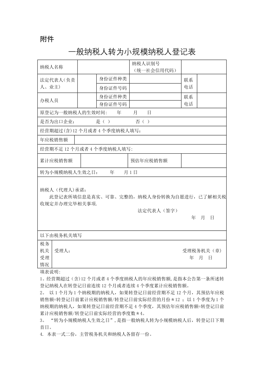 一般纳税人转为小规模纳税人登记表.doc_第1页