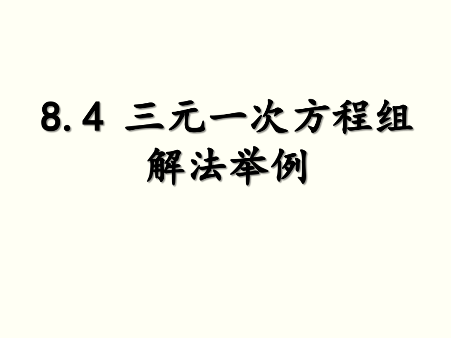 84三元一次方程组解法举例2.ppt_第1页