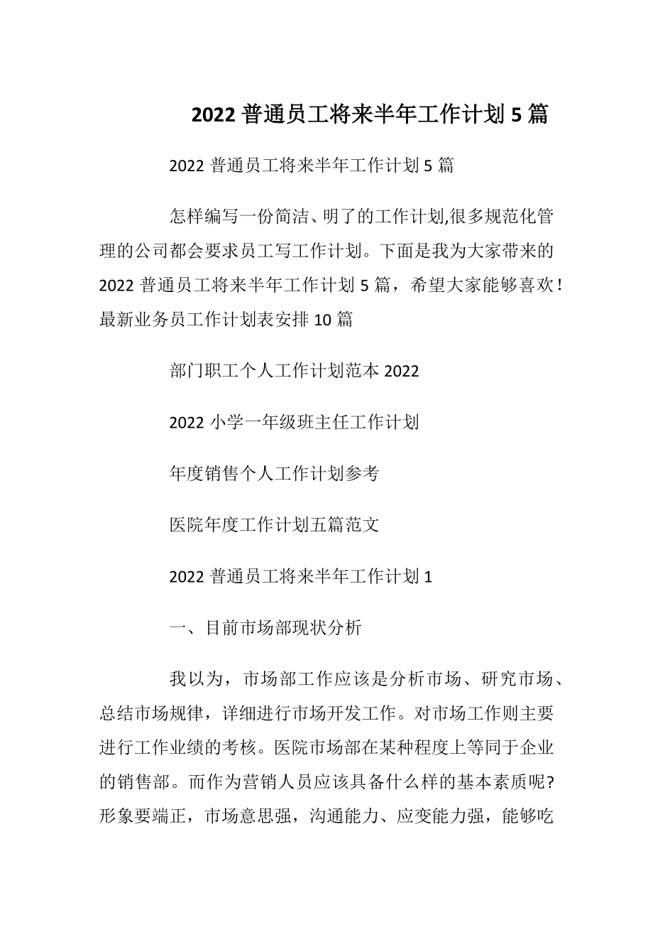 2022普通员工将来半年工作计划5篇.docx_第1页