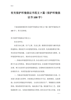 有关保护环境倡议书范文7篇（保护环境倡议书100字）.docx