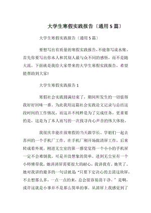 大学生寒假实践报告〔通用5篇〕_1.docx