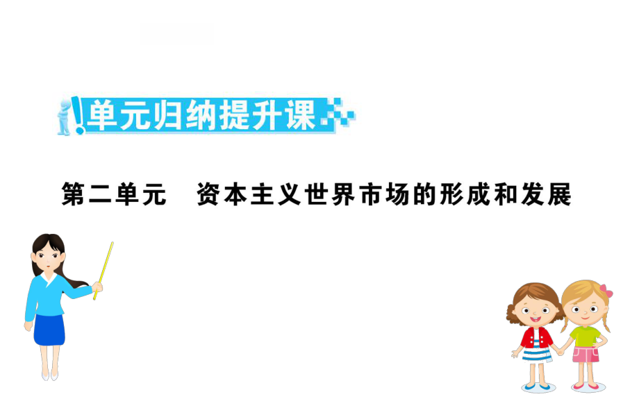 必修2第二单元资本主义世界市场的形成和发展单元归纳提升课课件（21张）.ppt_第1页