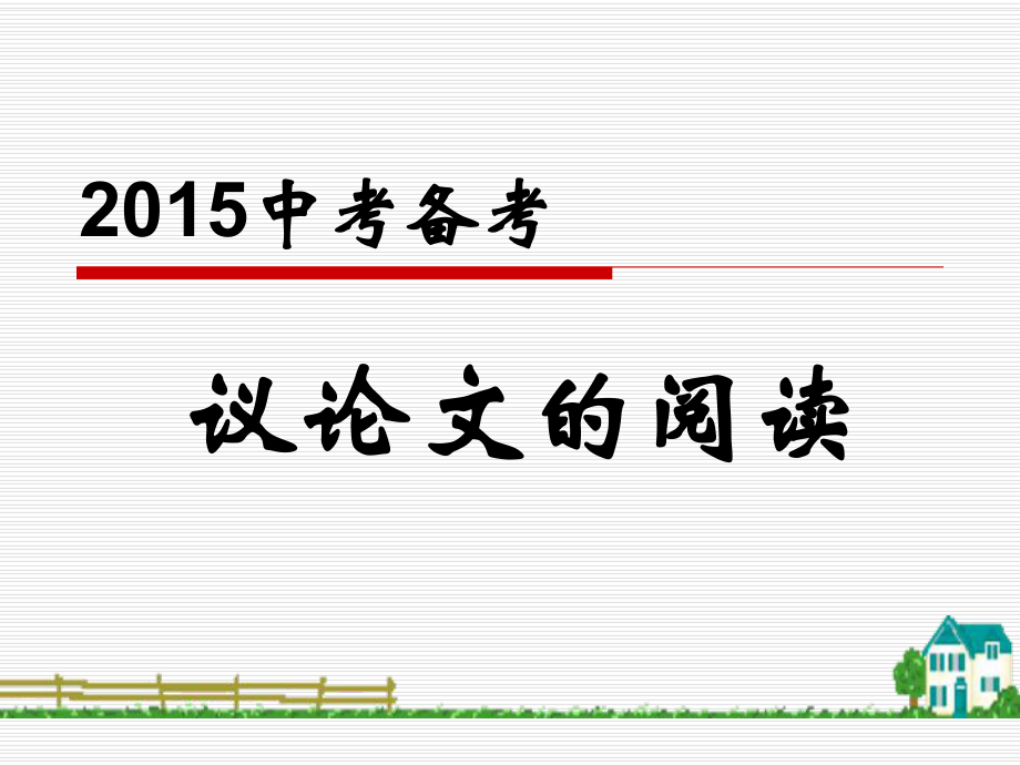 2015年中考语文议论文复习课件.ppt_第1页