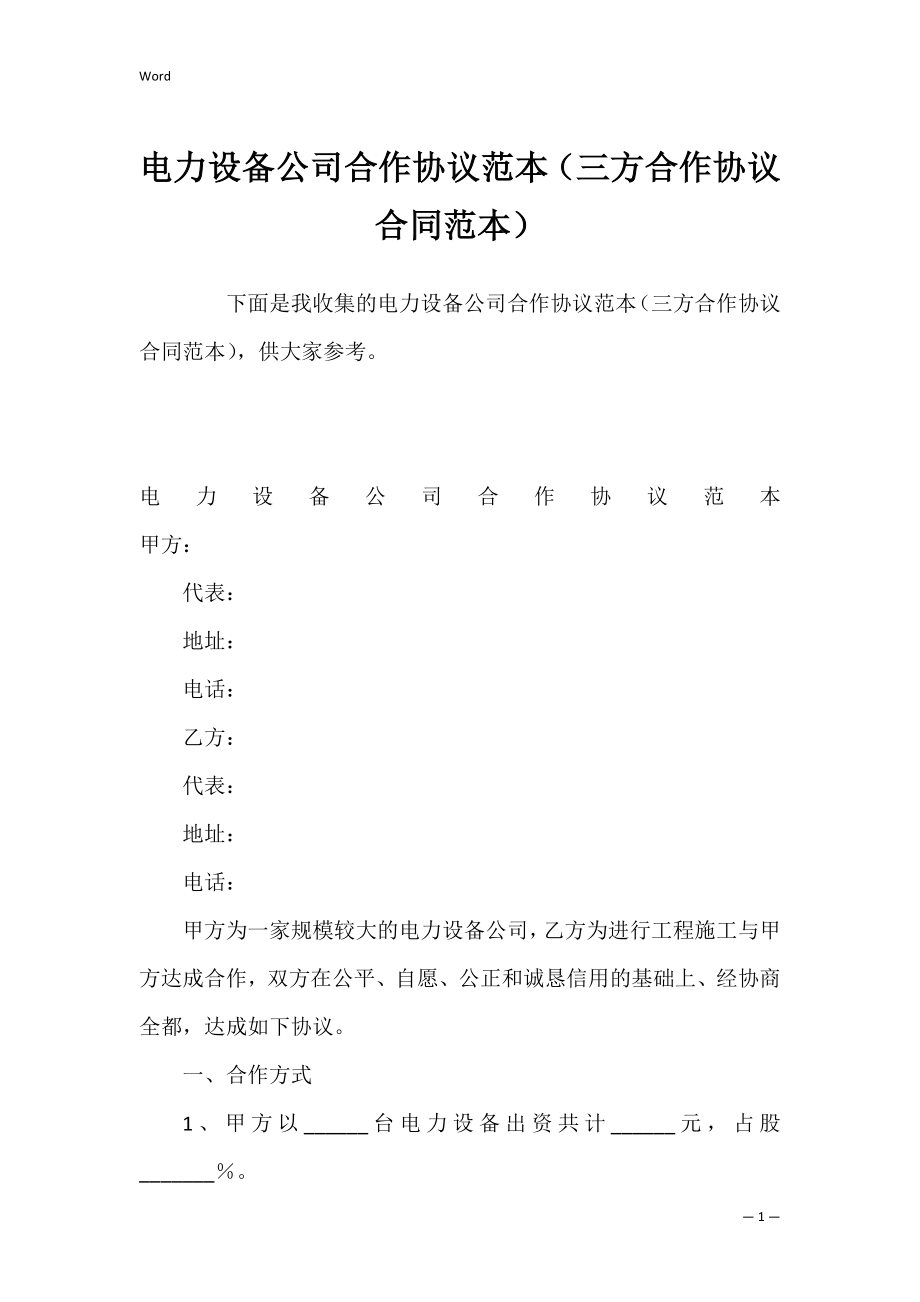 电力设备公司合作协议范本（三方合作协议合同范本）.docx_第1页