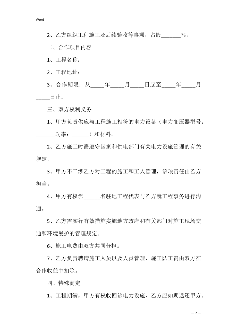 电力设备公司合作协议范本（三方合作协议合同范本）.docx_第2页