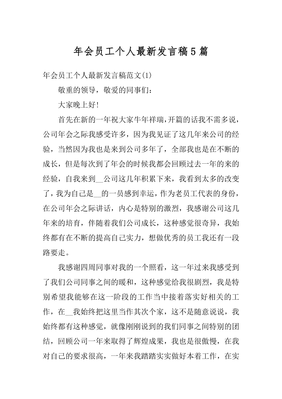 年会员工个人最新发言稿5篇精选.docx_第1页