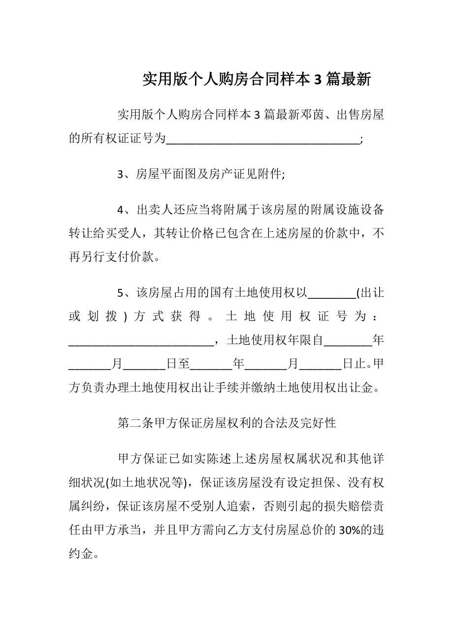 实用版个人购房合同样本3篇最新_1.docx_第1页