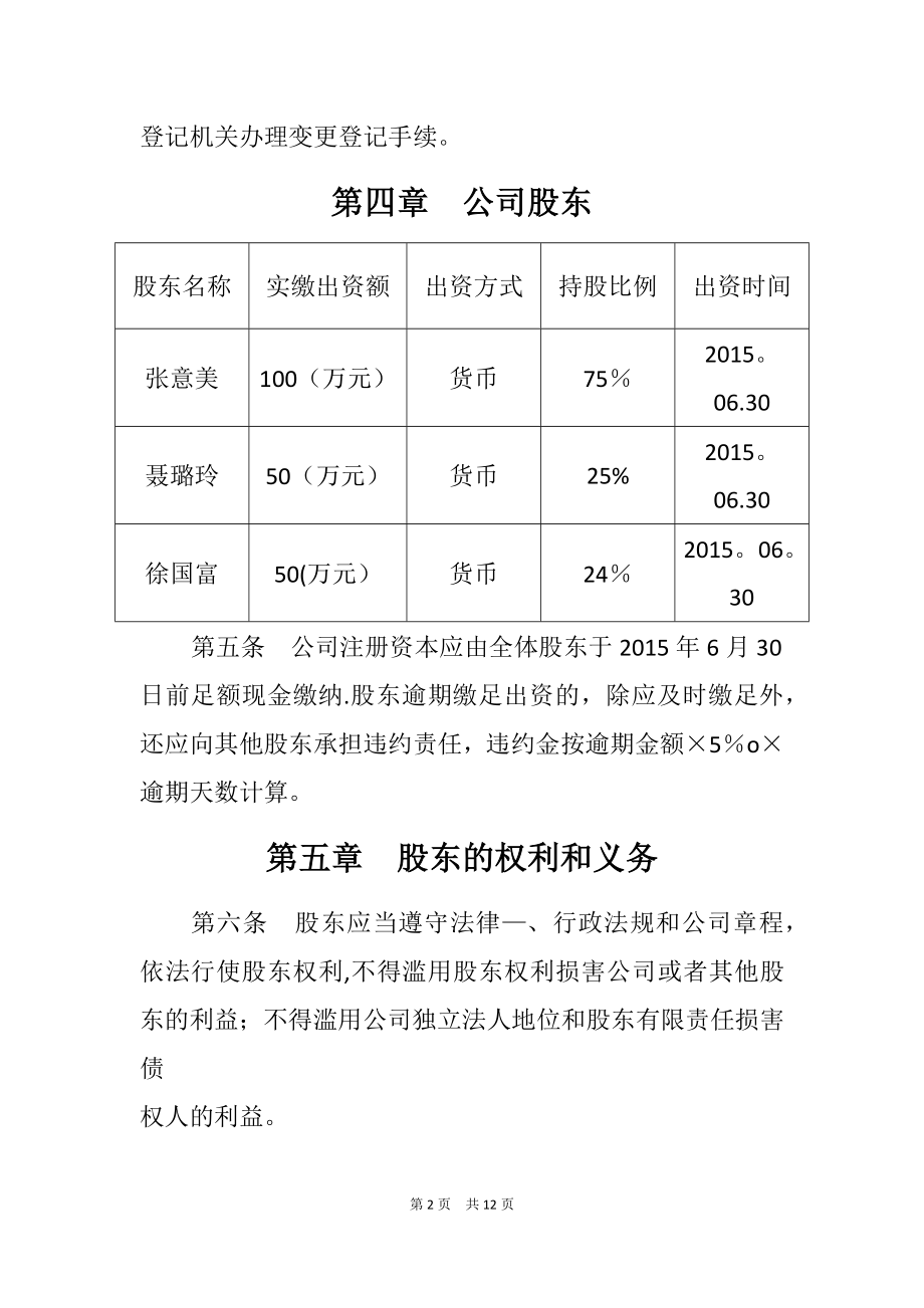 云南嘎家餐饮管理有限公司章程.doc_第2页