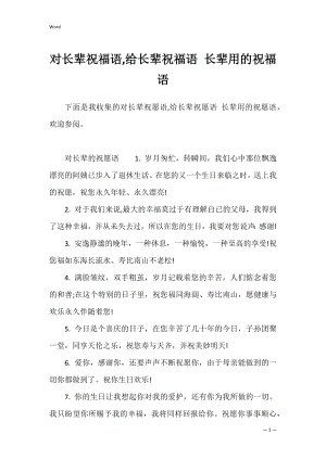 对长辈祝福语,给长辈祝福语 长辈用的祝福语.docx