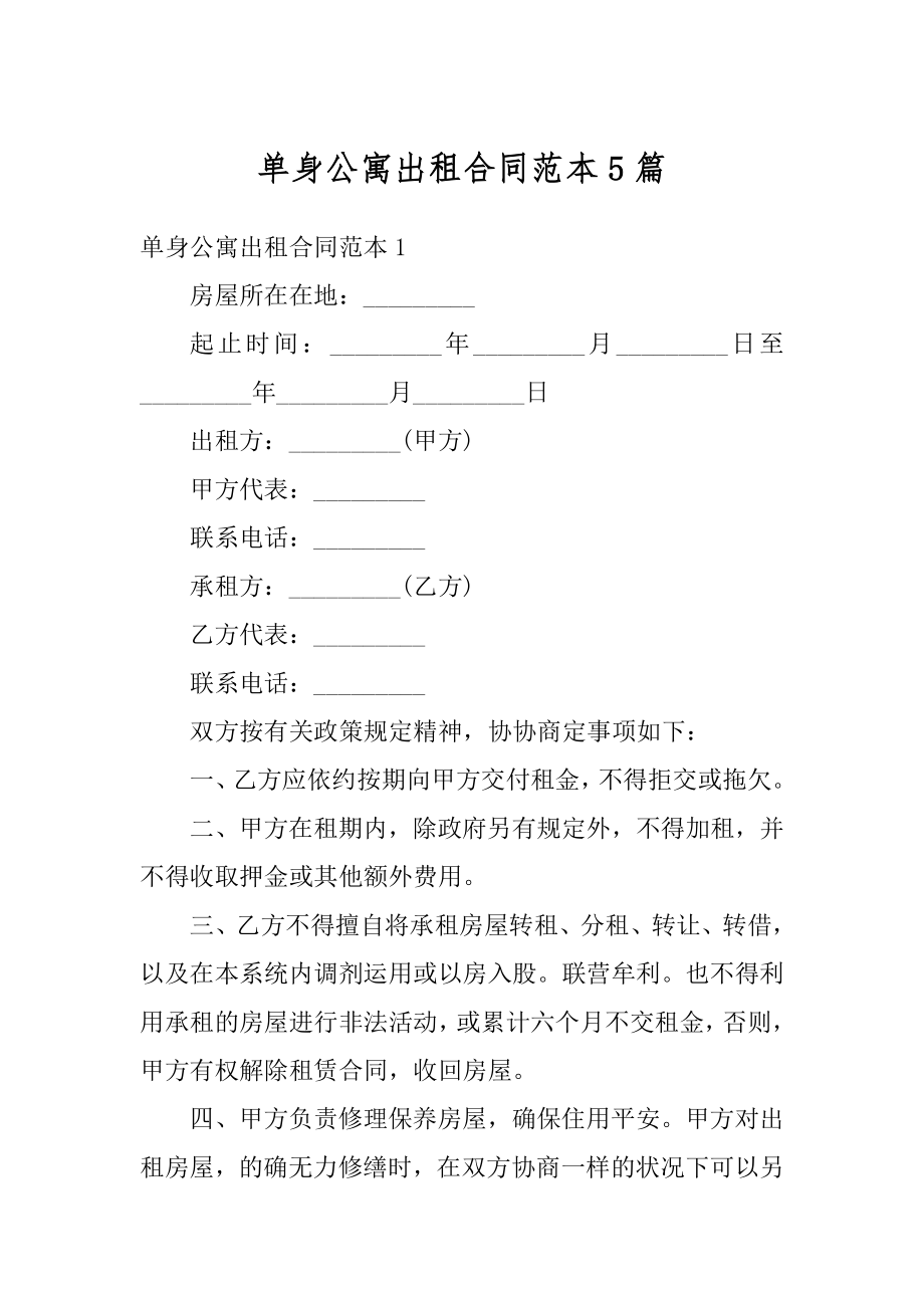 单身公寓出租合同范本5篇精选.docx_第1页