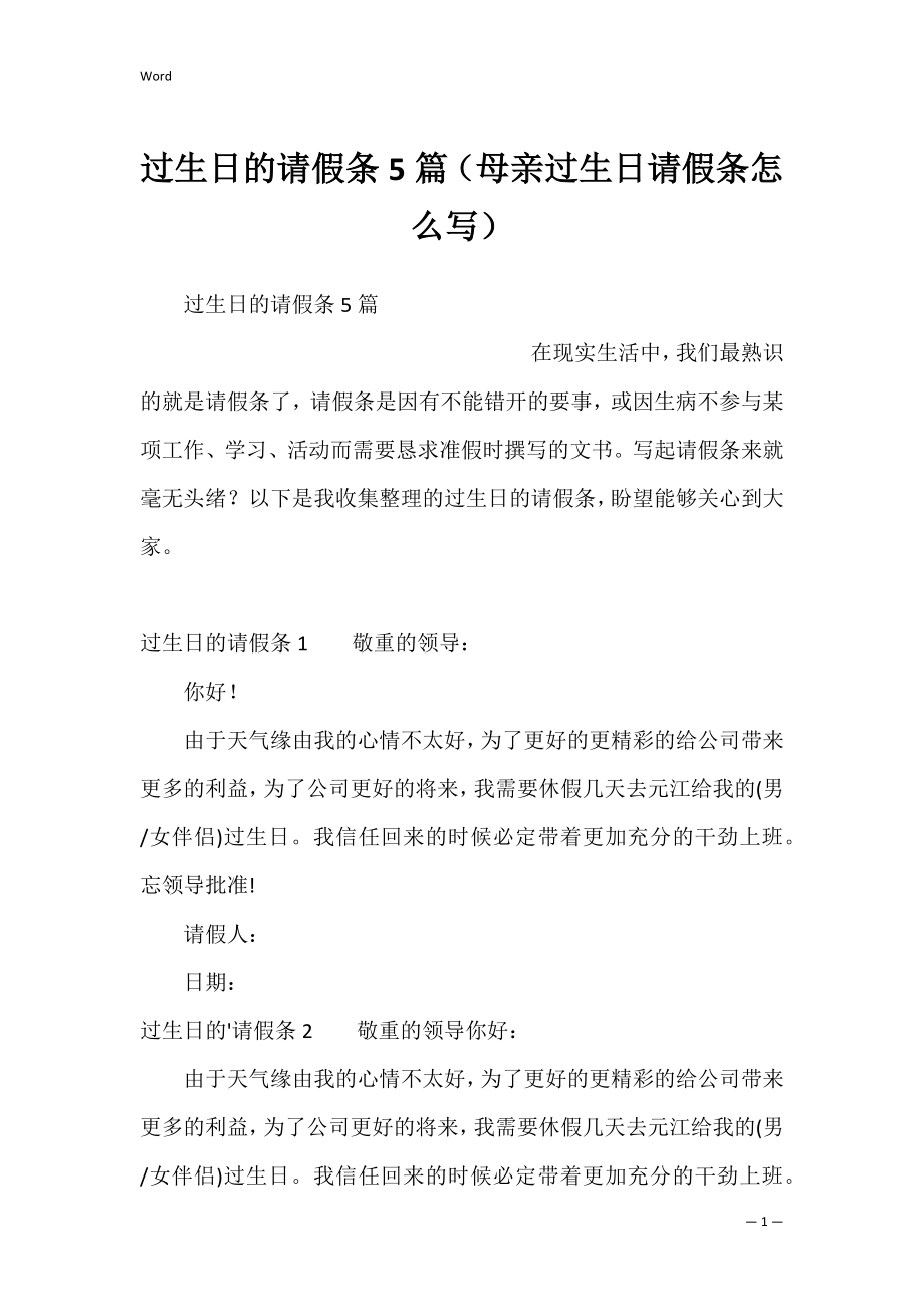 过生日的请假条5篇（母亲过生日请假条怎么写）.docx_第1页