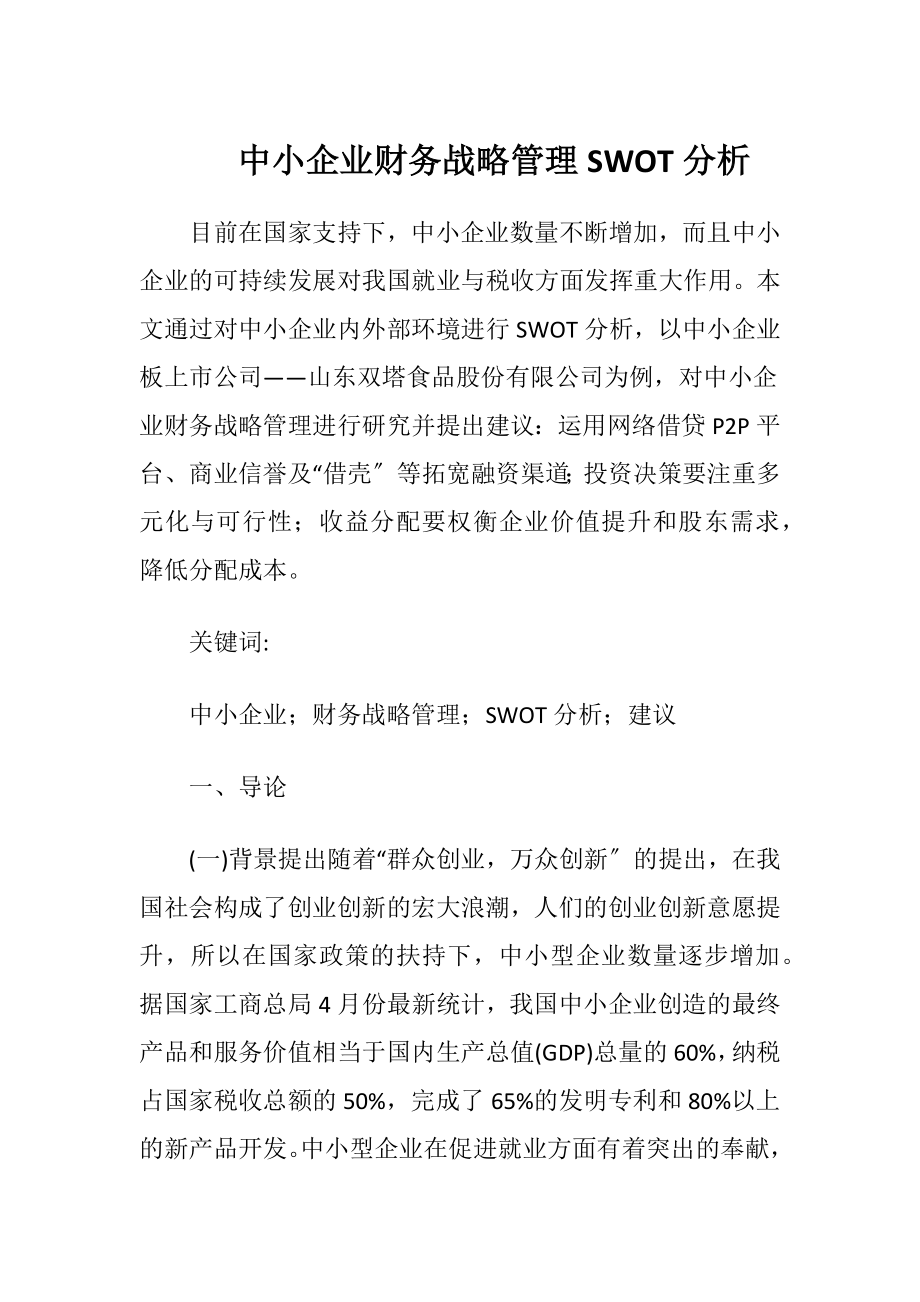 中小企业财务战略管理SWOT分析.docx_第1页