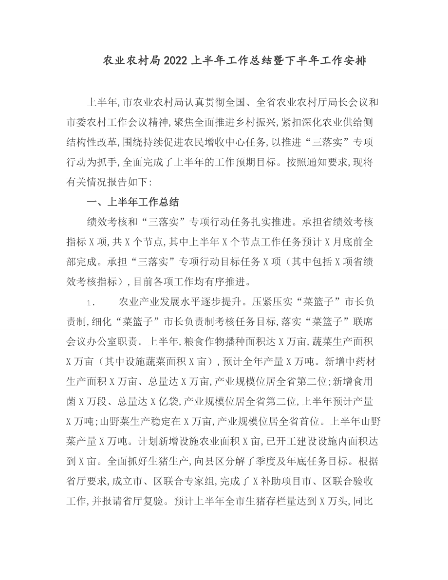 农业农村局2022上半年工作总结暨下半年工作安排.docx_第1页