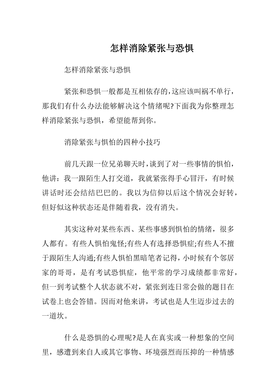 怎样消除紧张与恐惧.docx_第1页