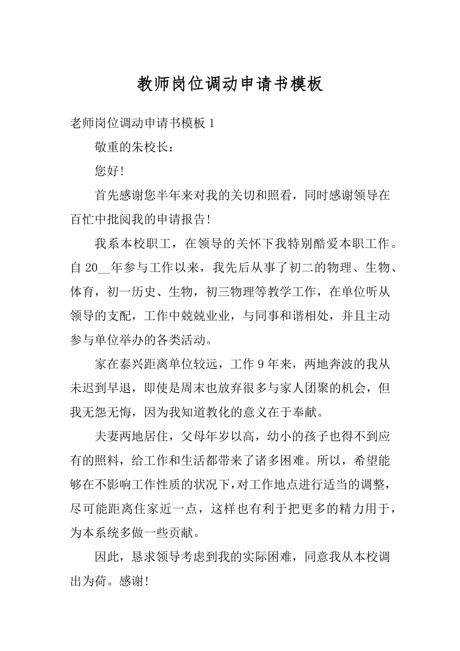 教师岗位调动申请书模板最新.docx_第1页