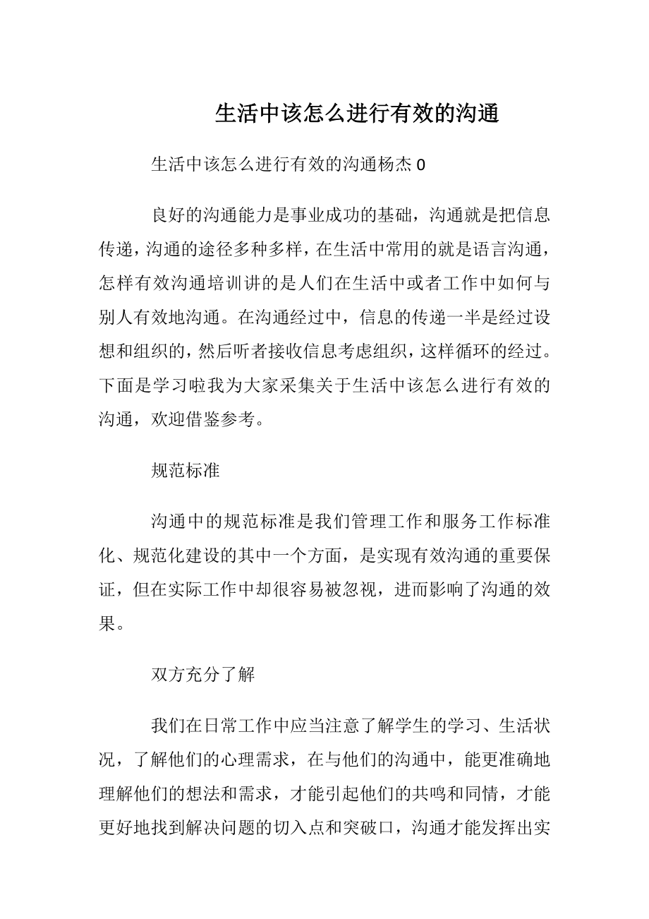 生活中该怎么进行有效的沟通.docx_第1页