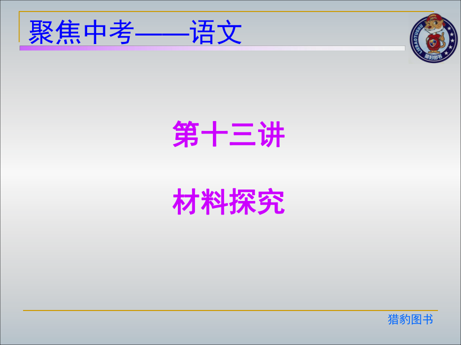 语言积累与运用（第十三讲　材料探究）.ppt_第2页