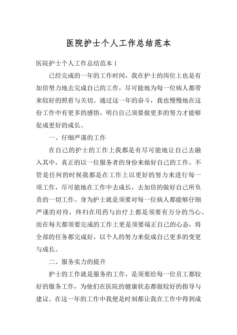 医院护士个人工作总结范本优质.docx_第1页