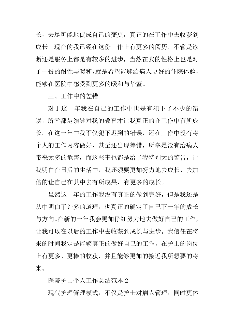 医院护士个人工作总结范本优质.docx_第2页