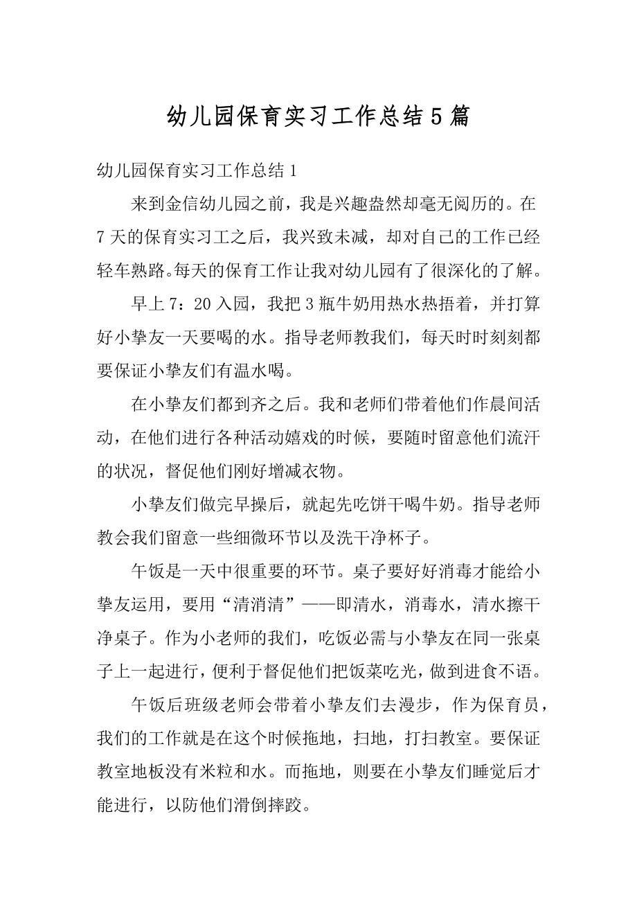 幼儿园保育实习工作总结5篇范本.docx_第1页