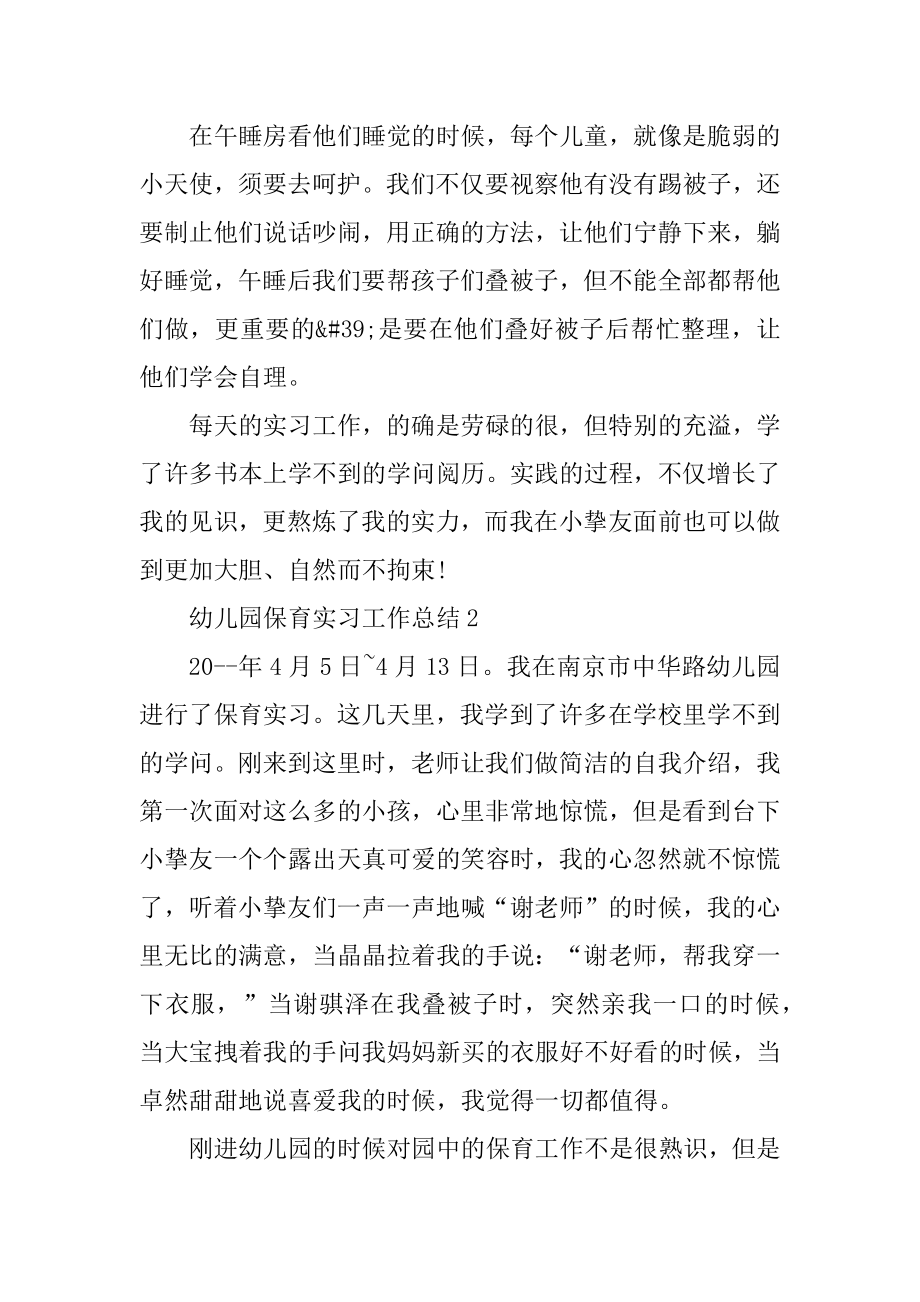 幼儿园保育实习工作总结5篇范本.docx_第2页