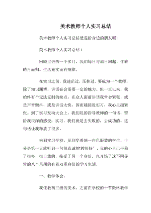 美术教师个人实习总结.docx