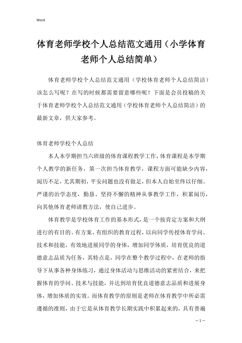 体育老师学校个人总结范文通用（小学体育老师个人总结简单）.docx_第1页