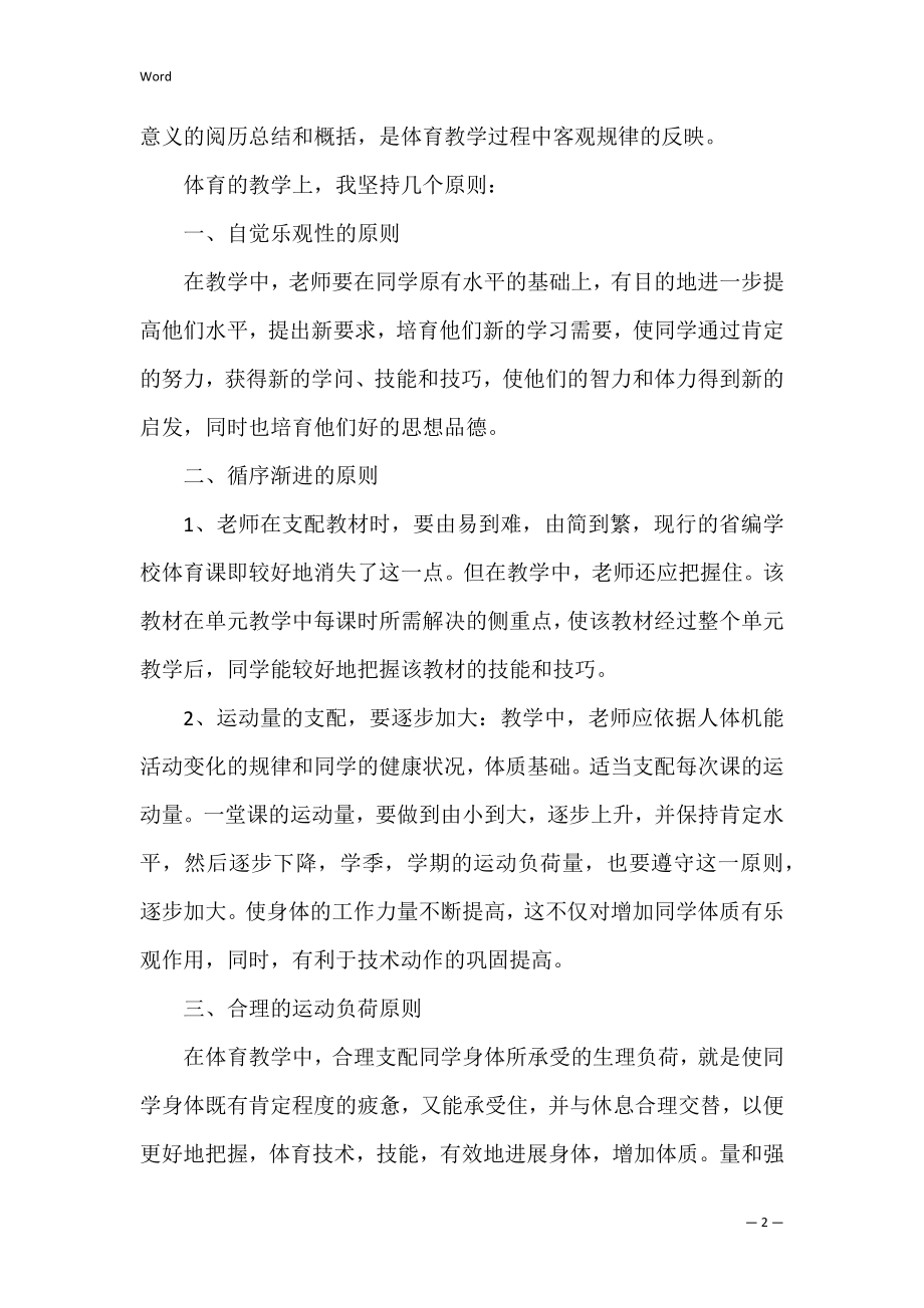 体育老师学校个人总结范文通用（小学体育老师个人总结简单）.docx_第2页