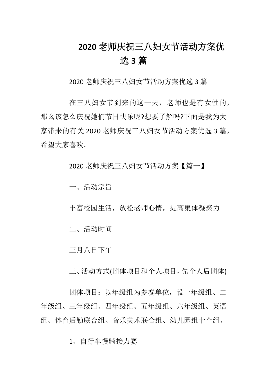 2020老师庆祝三八妇女节活动方案优选3篇.docx_第1页