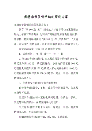 商场春节促销活动的策划方案汇总.docx