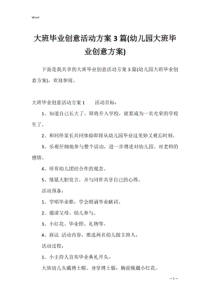 大班毕业创意活动方案3篇(幼儿园大班毕业创意方案).docx