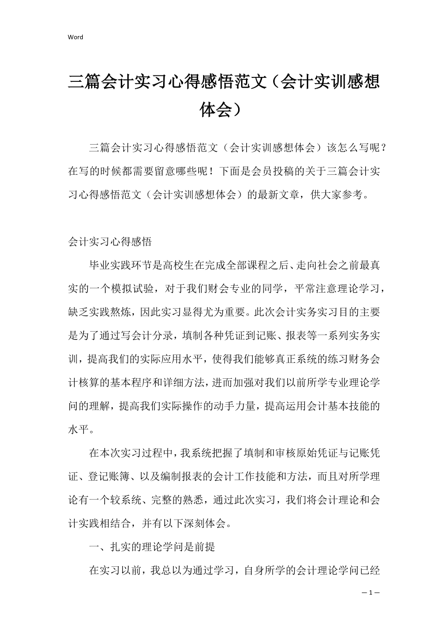 三篇会计实习心得感悟范文（会计实训感想体会）.docx_第1页