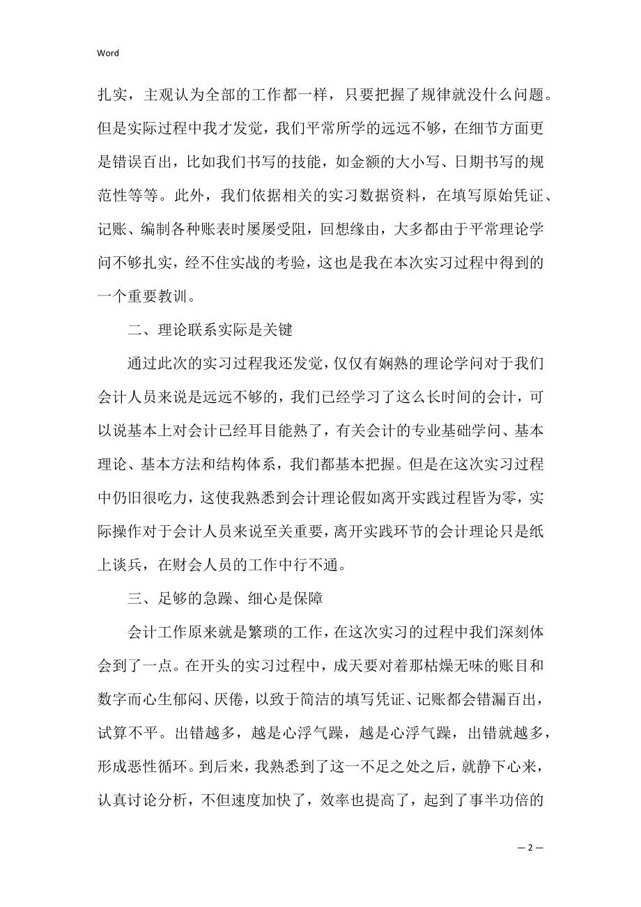 三篇会计实习心得感悟范文（会计实训感想体会）.docx_第2页