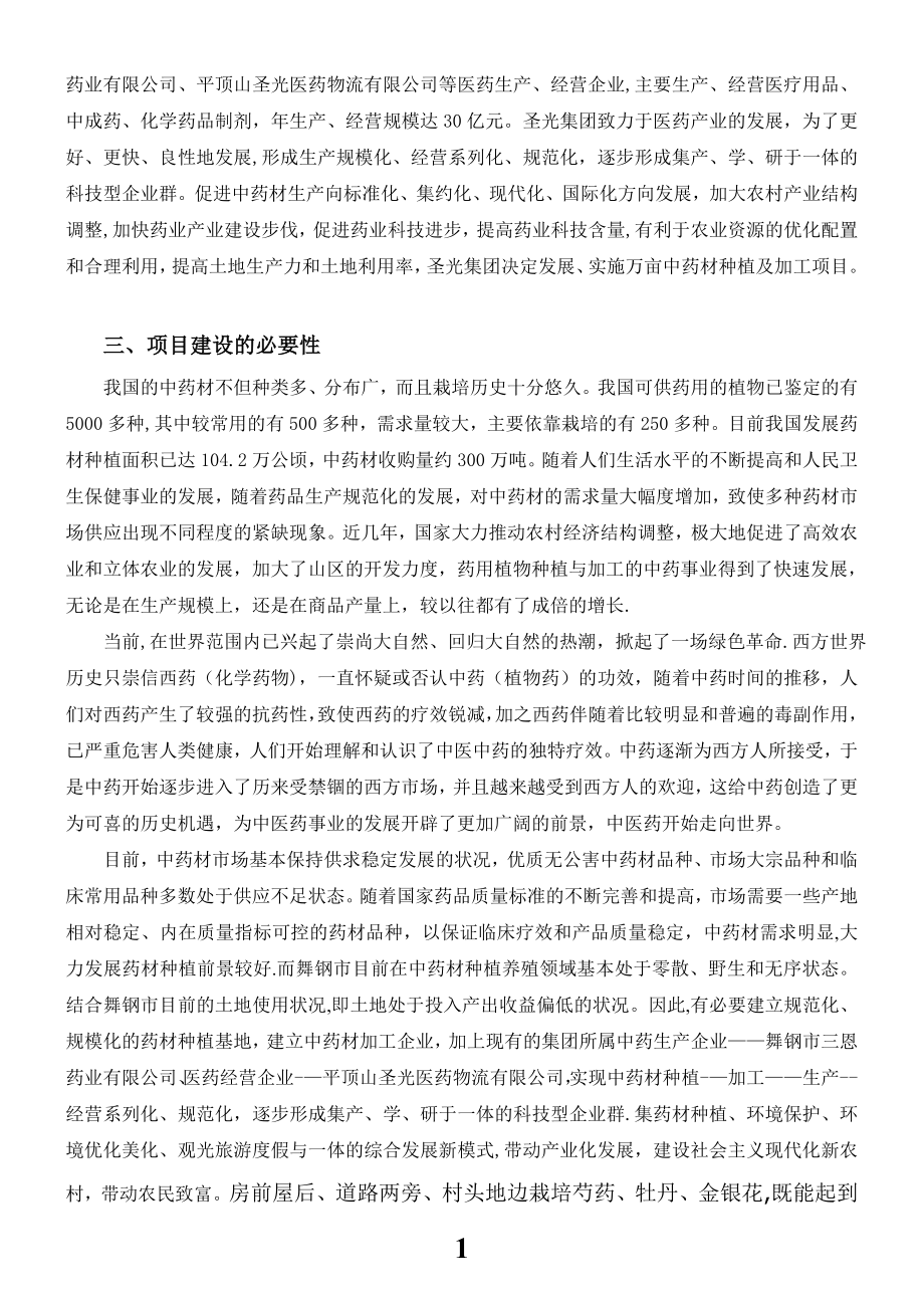 中药材种植及加工项目可行性研究报告.doc_第2页