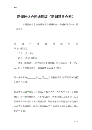 商铺转让合同通用版（商铺租赁合同）.docx