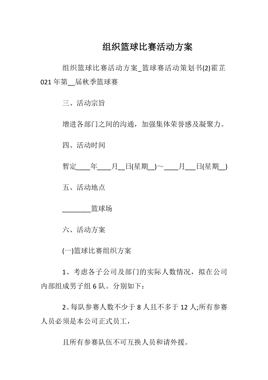 组织篮球比赛活动方案.docx_第1页