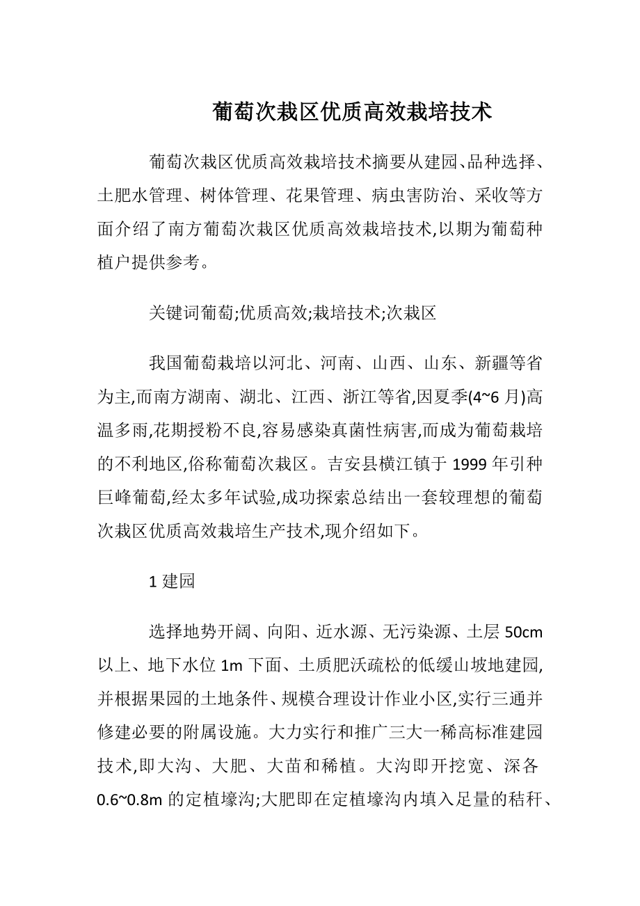 葡萄次栽区优质高效栽培技术.docx_第1页