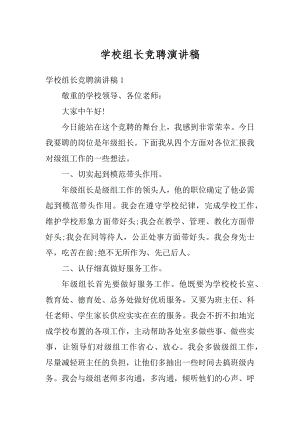 学校组长竞聘演讲稿范文.docx