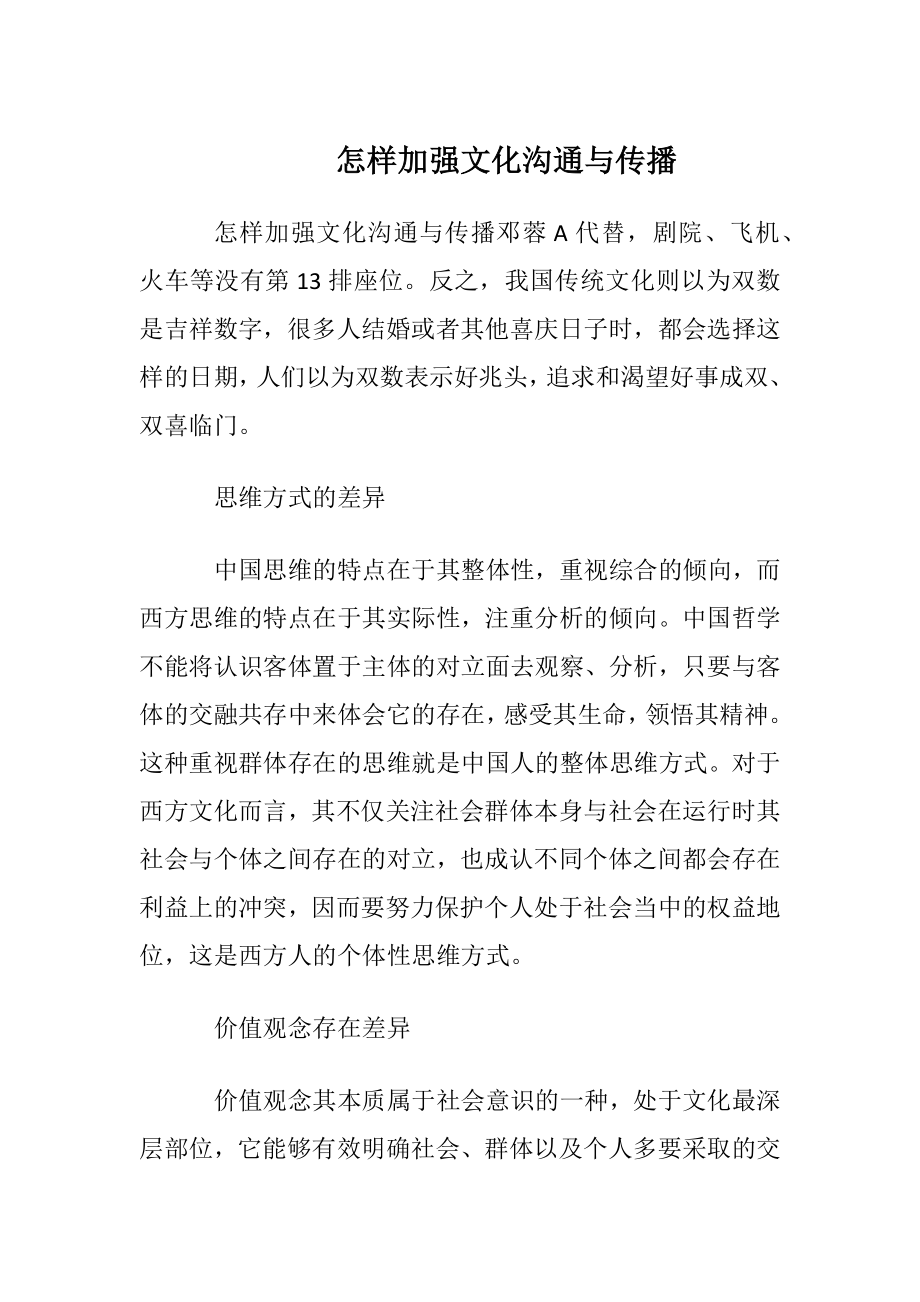 怎样加强文化沟通与传播.docx_第1页