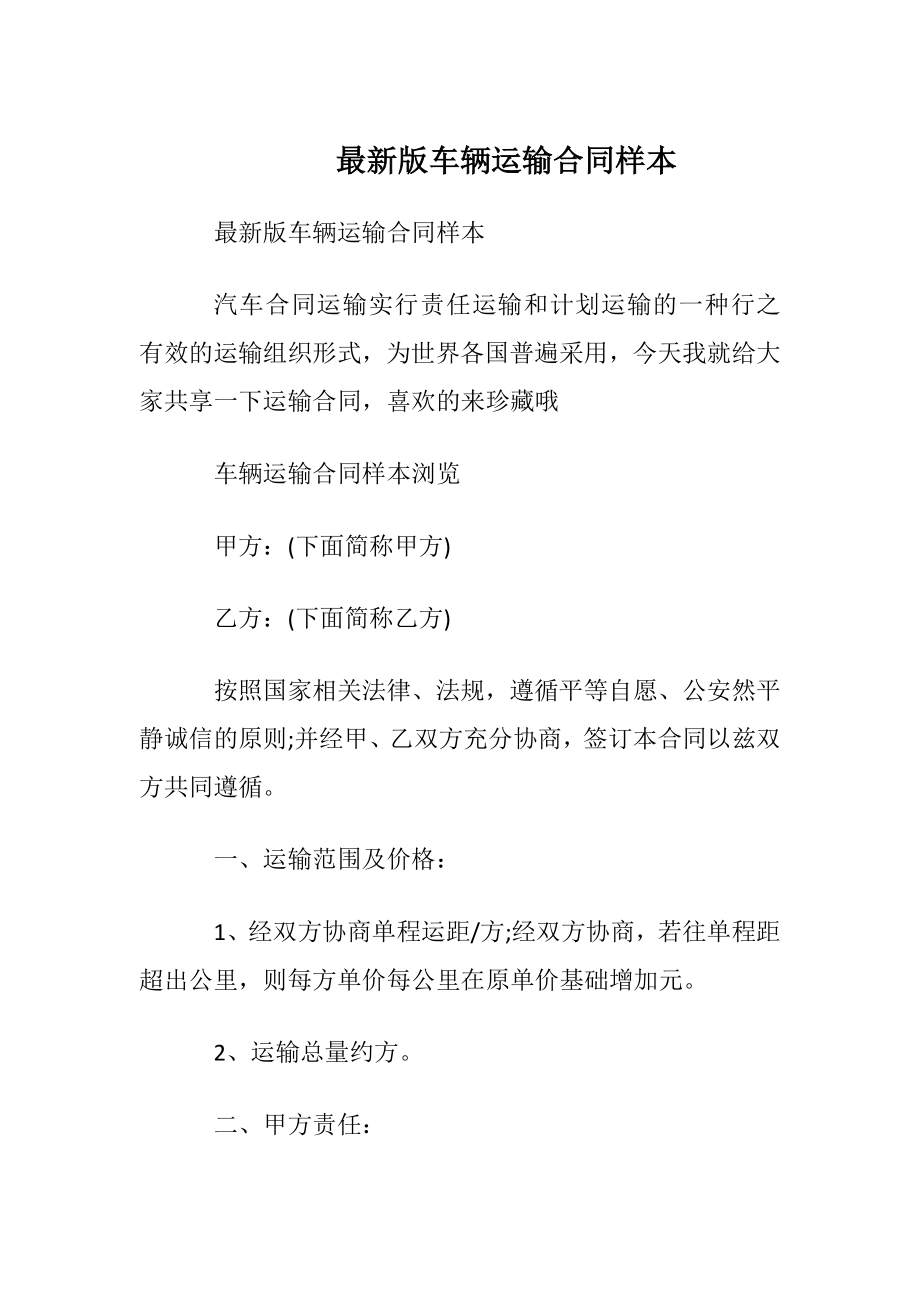 最新版车辆运输合同样本.docx_第1页