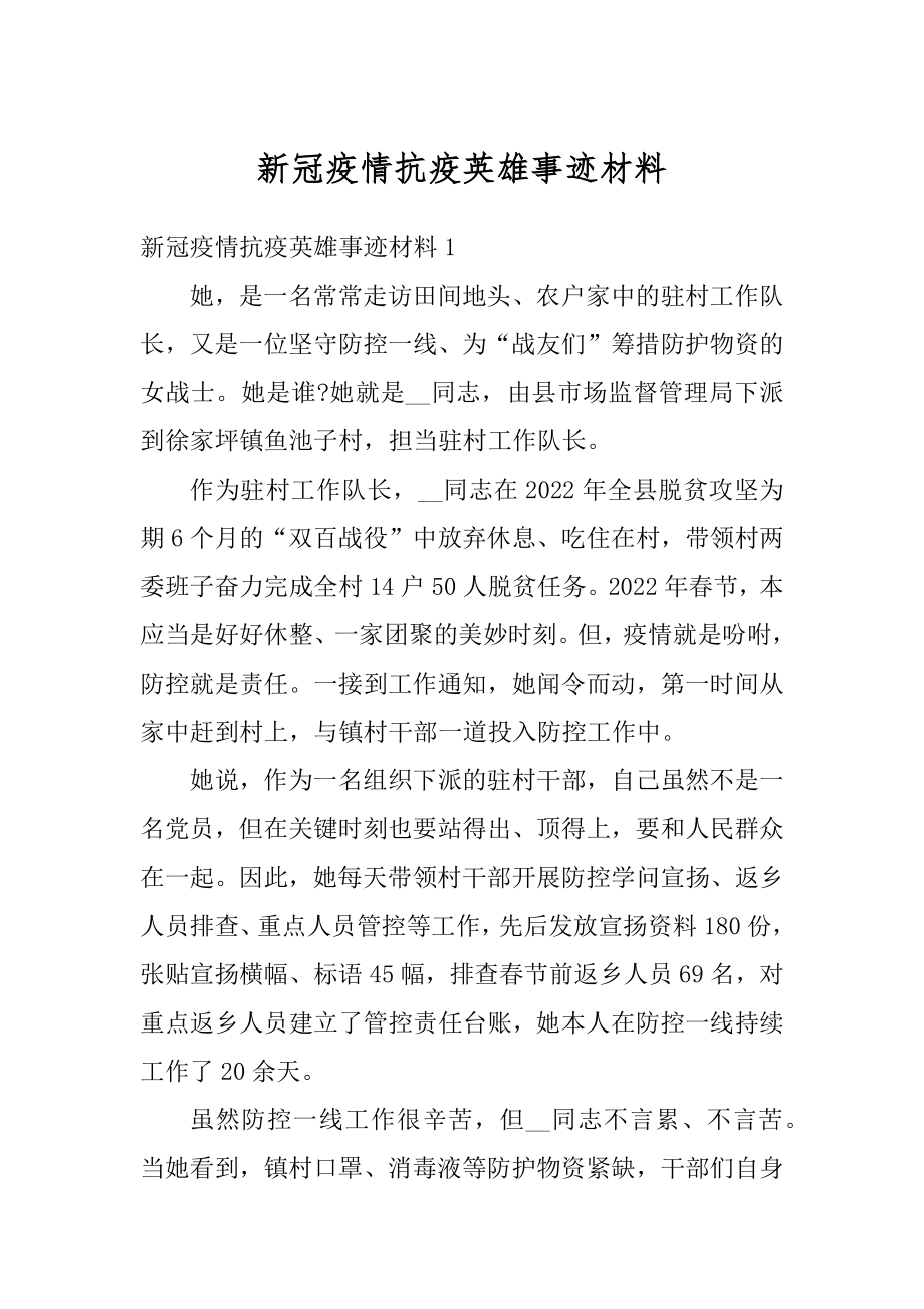 新冠疫情抗疫英雄事迹材料优质.docx_第1页