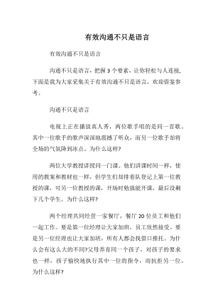 有效沟通不只是语言.docx