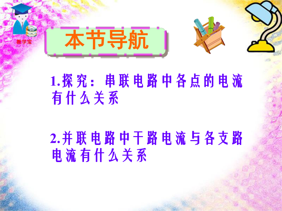 55探究串并联电路的电流规律.ppt_第1页