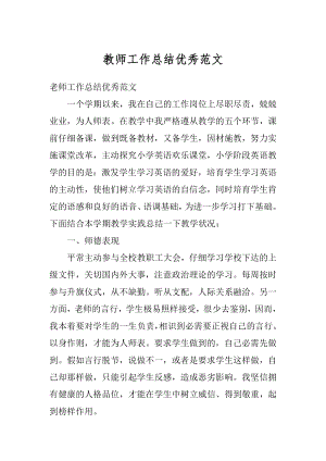 教师工作总结优秀范文精编.docx